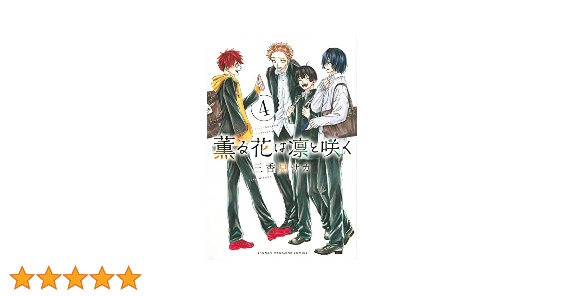 薫る花は凛と咲く(4) (少年マガジンKC) | 三香見 サカ |本
